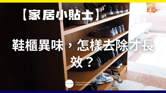 【家居小貼士】鞋櫃異味，怎樣去除才長效？