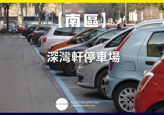 【南區】深灣軒停車場