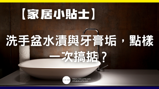 【家居小貼士】洗手盆水漬與牙膏垢，點樣一次搞掂？