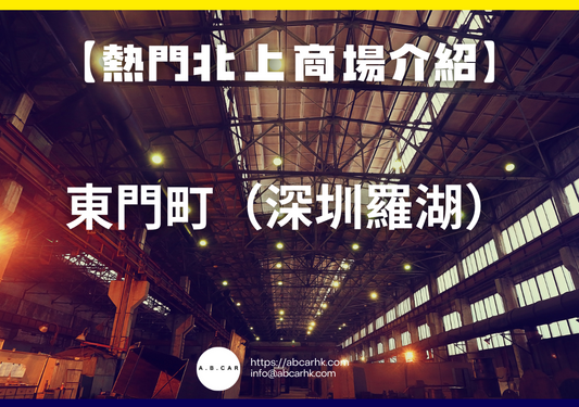 【熱門內地商場介紹】東門町（深圳羅湖）