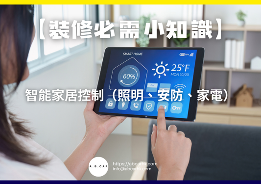 【裝修必需小知識】智能家居控制（照明、安防、家電）｜編：裝修哥