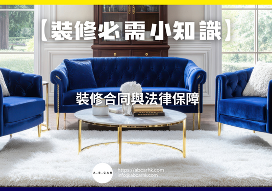 【裝修必需小知識】裝修合同與法律保障