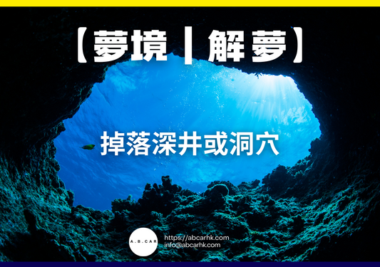 【夢境｜解夢】掉落深井或洞穴｜編：雲依情