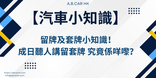 【汽車小知識】留牌及套牌小知識！成日聽人講留套牌 究竟是什麼？