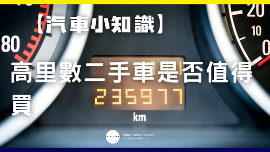【汽車小知識】高里數二手車是否值得買
