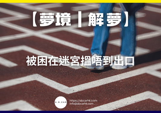 【夢境｜解夢】被困在迷宮搵唔到出口｜編：雲依情
