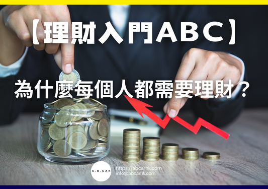 【理財入門ABC】為什麼每個人都需要理財？