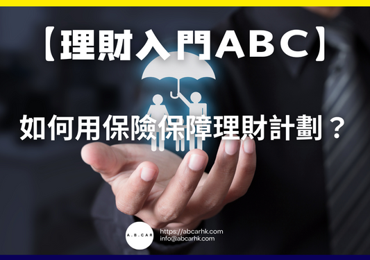 【理財入門ABC】如何用保險保障理財計劃？｜編：李子昇