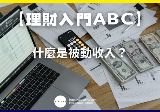【理財入門ABC】什麼是被動收入？｜編：李子昇