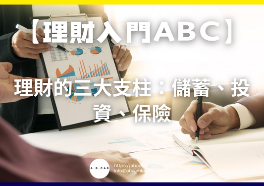 【理財入門ABC】理財的三大支柱：儲蓄、投資、保險
