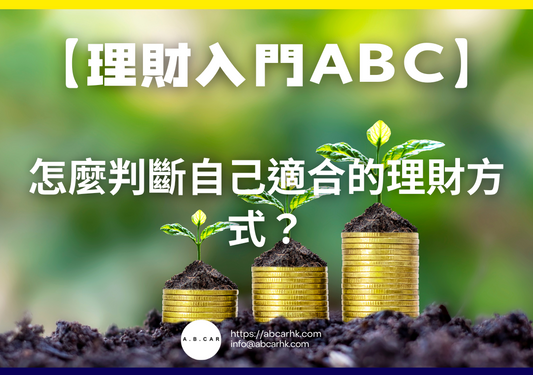 【理財入門ABC】怎麼判斷自己適合的理財方式？｜編：李子昇