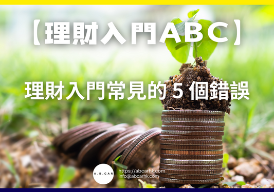 【理財入門ABC】理財入門常見的 5 個錯誤｜編：馬文生