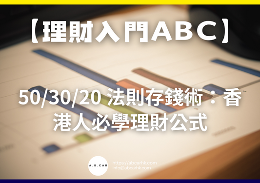 【理財入門ABC】50/30/20 法則存錢術：香港人必學理財公式｜編：馬文生