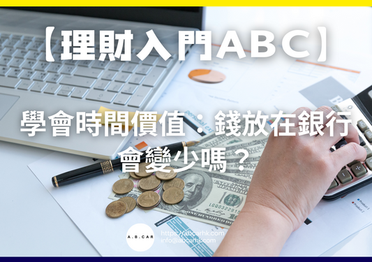 【理財入門ABC】學會時間價值：錢放在銀行會變少嗎？｜編：馬文生