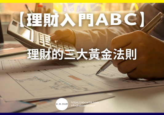 【理財入門ABC】理財的三大黃金法則｜編：李子昇