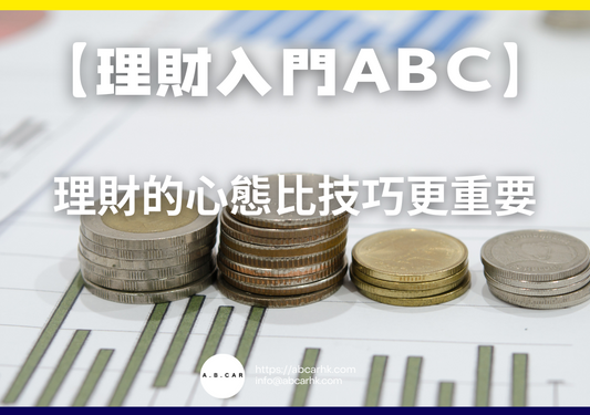【理財入門ABC】理財的心態比技巧更重要｜編：李子昇
