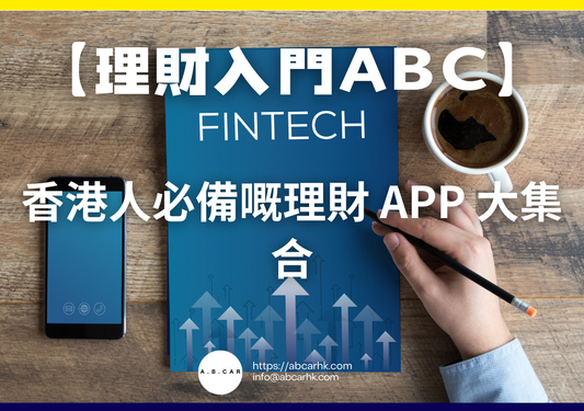 【理財入門ABC】香港人必備嘅理財 APP 大集合｜編：馬文生