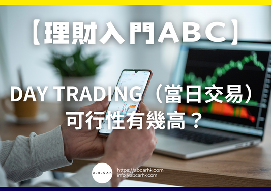 【理財入門ABC】Day Trading（當日交易）可行性有幾高？｜編：李子昇