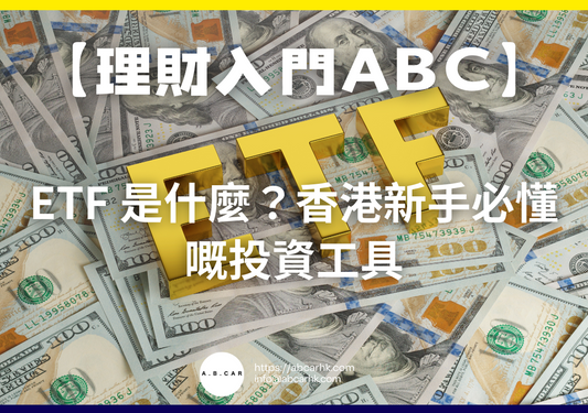 【理財入門ABC】ETF 是什麼？香港新手必懂嘅投資工具｜編：馬文生