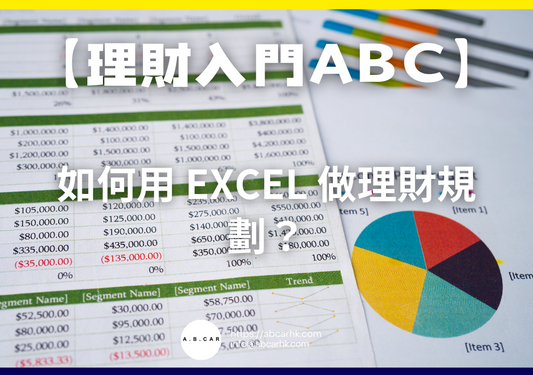 【理財入門ABC】如何用 Excel 做理財規劃？｜編：馬文生