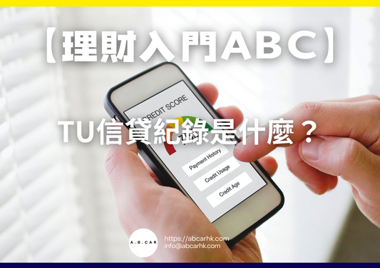 【理財入門ABC】TU信貸紀錄是什麼？｜編：李子昇