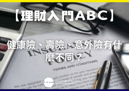 【理財入門ABC】健康險、壽險、意外險有什麼不同？｜編：李子昇