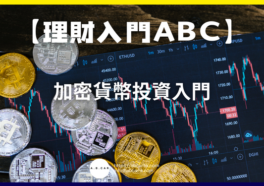 【理財入門ABC】加密貨幣投資入門｜編：馬文生