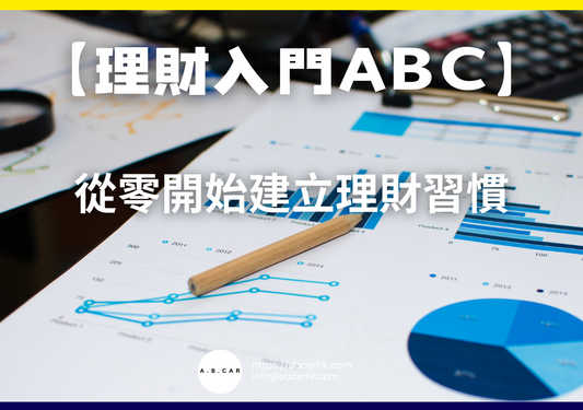 【理財入門ABC】從零開始建立理財習慣｜編：李子昇