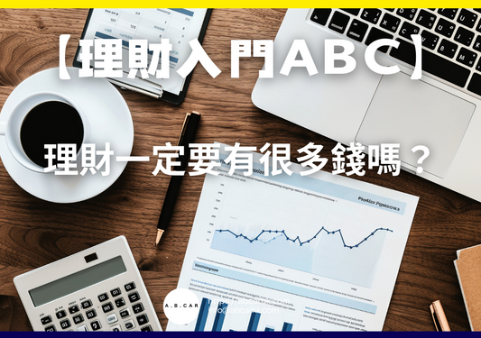 【理財入門ABC】理財一定要有很多錢嗎？｜編：馬文生