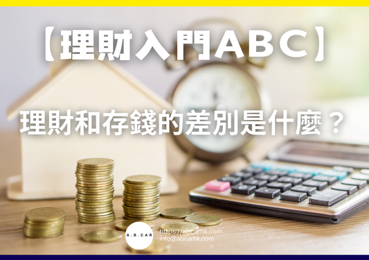 【理財入門ABC】理財和存錢的差別是什麼？｜編：馬文生