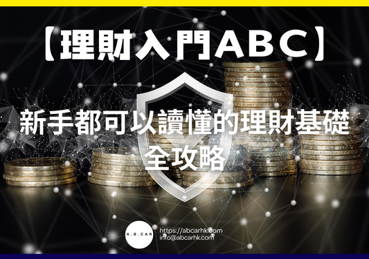 【理財入門ABC】新手都可以讀懂的理財基礎全攻略｜編：李子昇