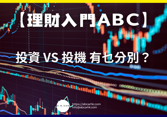 【理財入門ABC】投資 vs 投機 有乜分別？｜編：李子昇