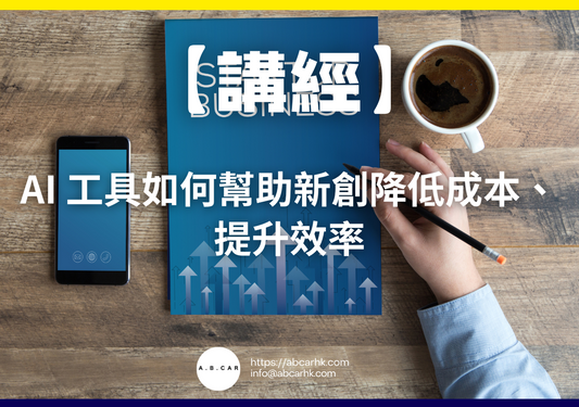 【講經】AI 工具如何幫助新創降低成本、提升效率｜編：馬文生