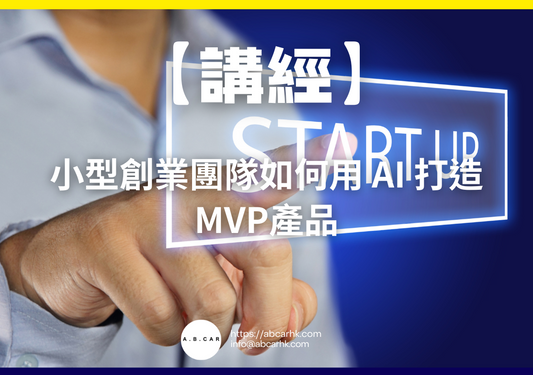 【講經】小型創業團隊如何用 AI 打造 MVP產品｜編：馬文生