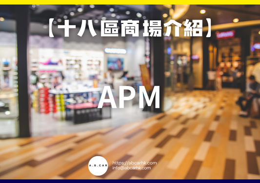 【十八區商場介紹】APM
