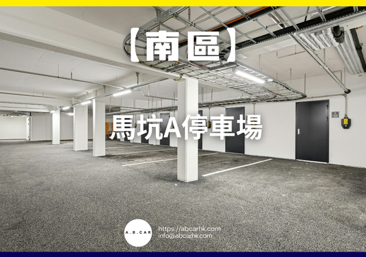【南區】馬坑A停車場
