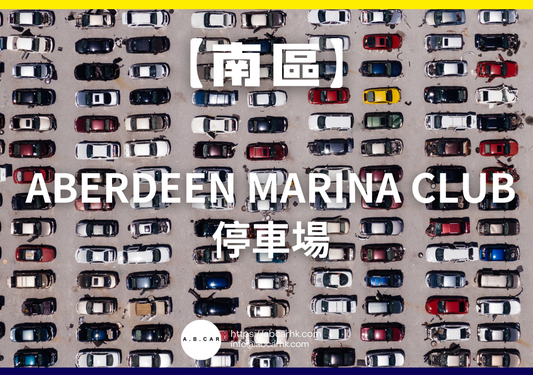 【南區】Aberdeen Marina Club 停車場