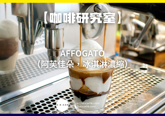【咖啡研究室】Affogato（阿芙佳朵，冰淇淋濃縮）｜編：Mark Ma