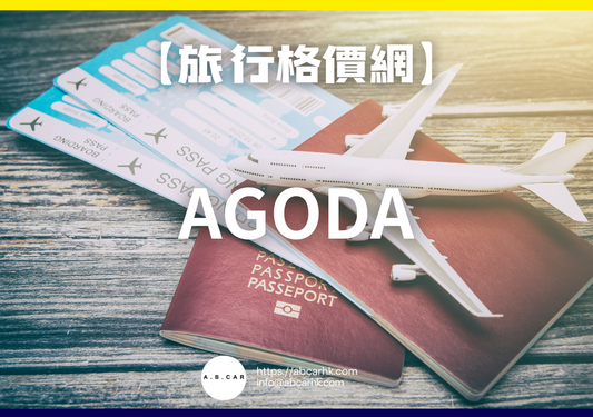 【旅遊格價網】Agoda