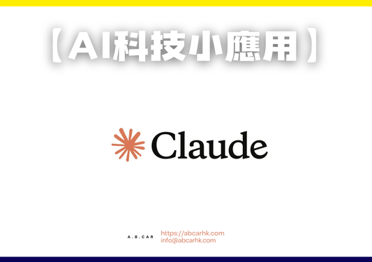 【Ai科技小應用】CLAUDE（文本處理）｜編：李子昇