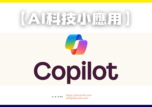 【Ai科技小應用】Copliot（Microsoft產品）｜編：李子昇