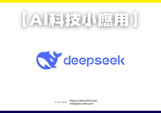 【Ai科技小應用】Deepseek｜編：李子昇