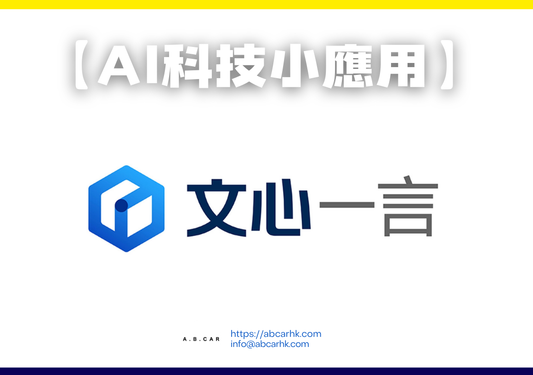 【Ai科技小應用】文心一言（ERNIE Bot/Baidu AI）｜編：李子昇