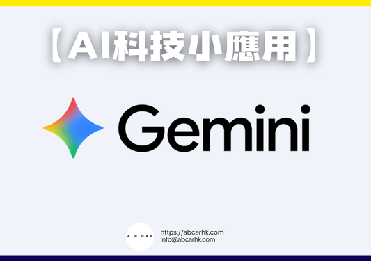 【Ai科技小應用】Gemini｜編：李子昇