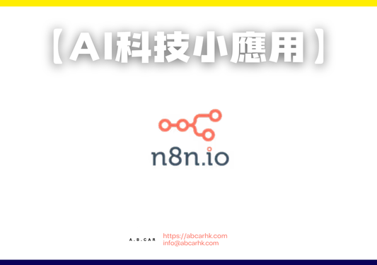 【Ai科技小應用】n8n「n-eight-n」｜編：李子昇