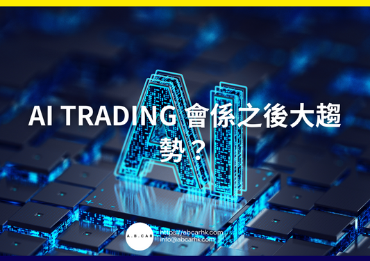 Ai trading 會成為大趨勢？｜編：李子昇