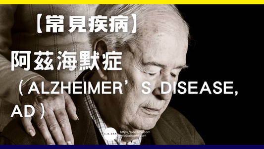 【常見疾病】阿茲海默症（Alzheimer’s Disease, AD）