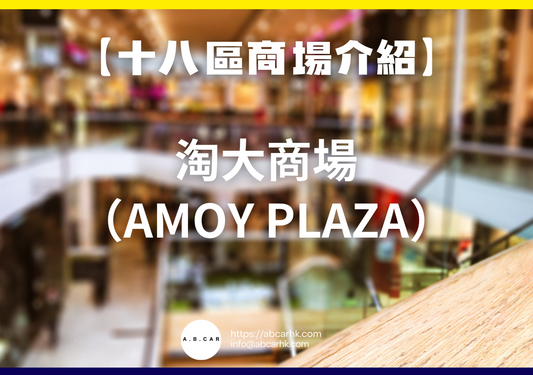 【十八區商場介紹】淘大商場（Amoy Plaza）