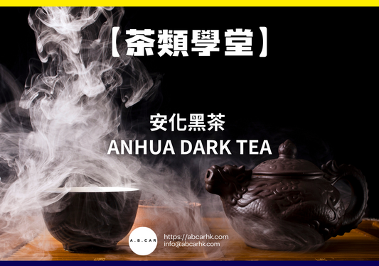 【茶類學堂】安化黑茶 Anhua Dark Tea｜編：Mark Ma