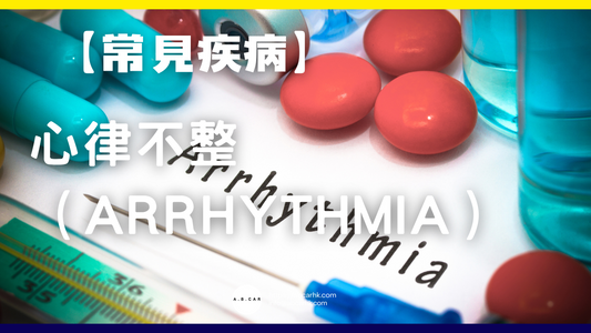 【常見疾病】心律不整（Arrhythmia）